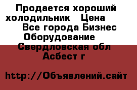  Продается хороший холодильник › Цена ­ 5 000 - Все города Бизнес » Оборудование   . Свердловская обл.,Асбест г.